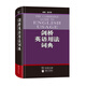 劍橋英語用法詞典