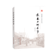 “長(zhǎng)春記憶”歷史文化叢書(shū)：長(zhǎng)春老街舊事