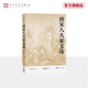 【官方正版】唐宋八大家文選 人文傳統(tǒng)經(jīng)典 人民文學出版社