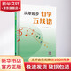 從零起步自學(xué)五線譜 南海出版公司 臧翔翔 著 書籍 圖書