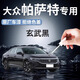 飚跡大眾帕薩特補(bǔ)漆筆玄武黑原廠黑色汽車原補(bǔ)車漆修復(fù)25款改裝件pro 【玄武黑】補(bǔ)漆筆+劃痕蠟+磨砂紙 帕薩特專用