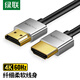 綠聯(lián)HDMI線4K HDMI數(shù)字高清線2.0 3D視頻線 筆記本電腦連接電視顯示器投影儀 2米 銀白色 30478