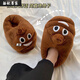 麥潮尚大便拖鞋冬天女搞怪表情可愛(ài)百搭棉鞋卡通情侶包跟狗屎拖鞋男女鞋 粑粑拖鞋加厚款 34 -39碼