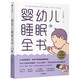 【新華書店】嬰幼兒睡眠全書(全新升級版)