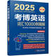 2025年博士研究生入學(xué)考試輔導(dǎo)用書 考博英語詞匯10000例精解 第19版