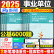 粉筆事業(yè)編考試2025年綜合公共基礎知識教材事業(yè)單位書公基2000題歷年真題試卷2024山東河南省廣東25單貴州湖南吉林安徽福建河北云南廣西江西 公共基礎知識【6000題】