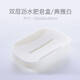 OKA雙層厚塑料瀝水盒衛浴香皂盒創(chuàng  )意手工皂盒 典雅白