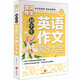 黃岡作文·初中生英語作文滿分大全（全優(yōu)新版）
