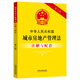 中華人民共和國(guó)城市房地產(chǎn)管理法注解與配套（第六版）