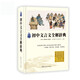 初中文言文全解辭典 初中生文言文解讀賞析中考考點(diǎn)對接