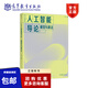 正版人工智能導(dǎo)論-模型與算法吳飛高等教育出版社人工智能和計(jì)算機(jī)類相關(guān)教材9787040534665高等教育出版社
