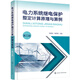 電力系統(tǒng)繼電保護(hù)整定計算原理與算例（第三版）