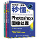 和秋葉一起學(xué)：秒懂PhotoShop圖像處理+創(chuàng)意特效+后期修圖（京東套裝共3冊(cè)）(異步圖書出品)