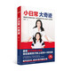 小日常 大奇跡（內(nèi)贈(zèng)5+3時(shí)間表！要想孩子自律又高效，現(xiàn)在就幫孩子換上這張5+3時(shí)間表）