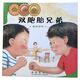 全新正版 雙胞胎兄弟 量的守恒 兒童數(shù)學(xué)繪本課外圖畫書巨劃算