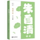 荷塘月色:朱自清精讀（壹本系列）
