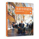 光影中的建筑：夏勒水彩藝術(shù)