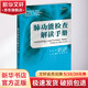 肺功能檢查解讀手冊 天津科技翻譯出版有限公司