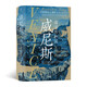 汗青堂叢書110·威尼斯：海洋共和國 以海洋事務(wù)為中心，講述歷時(shí)千年的威尼斯共和國