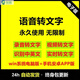 手機電腦語(yǔ)音轉文字軟件視頻錄音轉文字識別中英文翻譯文本轉換器 語(yǔ)音轉文字軟件