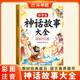 伴學(xué)匠小學(xué)生神話(huà)故事大全漫畫(huà)大字注音版世界經(jīng)典兒童文學(xué)故事書(shū)趣味讀物經(jīng)典神話(huà)故事小學(xué)生課外閱讀書(shū)籍