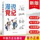 2024漫說黨紀(jì) 中國方正出版社 新修訂版中國共產(chǎn)黨紀(jì)律處分條例 漫畫解讀原文評(píng)析紀(jì)律提醒黨風(fēng)廉政建設(shè)黨建書籍9787517413028