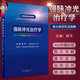 【精品】強(qiáng)脈沖光治療學(xué) 激光美容實(shí)戰(zhàn)圖解 陳平主編 皮膚美容激光與光子治療技術(shù)與原理 醫(yī)學(xué)美容皮膚科學(xué) 人民衛(wèi)生出版社9787117251389