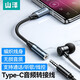 山澤（SAMZHE） Type-C轉(zhuǎn)3.5mm音頻線 DAC解碼芯片耳機(jī)轉(zhuǎn)接頭 USB-C耳機(jī)轉(zhuǎn)換器 USB-C音頻轉(zhuǎn)換線（普通版）TY101