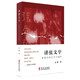 講張文字：張愛玲的生平與創(chuàng)作