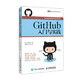 GitHub入門與實踐（圖靈出品）