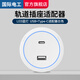國際電工明裝可移動軌道插座帶開關(guān)滑動電力導(dǎo)軌廚房餐邊柜家用排插壁掛式 白色USB+Type-c適配器【氛圍燈】