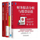 財務分析(4冊):財務報表分析與股票估值+穿透財報發(fā)現(xiàn)企業(yè)的秘密+財務報表解讀+從報表看舞弊