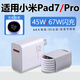 凌拾適用小米Pad7充電器頭45W快充小米Pad7Pro平板電腦67W充電頭6A閃充TYPEC數(shù)據(jù)線pad7充電線插頭套裝 45W閃充 閃充頭+1.5米閃充線+1.5米閃充線【1頭2線】