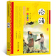 論語注音版正版小學(xué)生版國學(xué)經(jīng)典啟蒙讀物一二三年級小學(xué)生課外書閱讀書籍南方日報出版社ty 論語