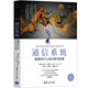 通信系統(tǒng)——使用MATLAB分析與實(shí)現(xiàn)（清華開發(fā)者書庫）