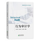 行為審計學(xué)
