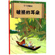 新版丁丁歷險記·小16開(kāi)：破損的耳朵 兒童文學(xué)讀物 小學(xué)生課外閱讀故事書(shū)