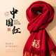 北羅中國紅圍巾定制印logo刺繡上市企業(yè)公司年會典禮聚會團(tuán)建結(jié)婚圍脖 【帶禮盒】HT-高端精品長須小圍
