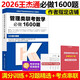現(xiàn)貨新版】2026考研管綜199王杰通數(shù)學(xué)必做1600題 26管理類聯(lián)考綜合能力數(shù)學(xué)教材習(xí)題mbamempacc會計專碩考試在職研究生可搭陳劍王誠 2026管理類聯(lián)考數(shù)學(xué)必做1600題