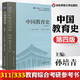 包郵 中國教育史孫培青 第四版第4版 華東師范大學出版社 311/333教育綜合考研教材 【教材】中國教育史孫培青第四版