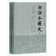 白話(huà)本國史(全二冊)(呂思勉文集)