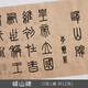 御寶閣宣紙毛筆字帖鄧石如篆書字帖李斯嶧山碑石鼓文小篆書法篆體大篆入門臨摹初學(xué)者練字描紅 嶧山碑 篆書毛筆字帖