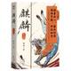 麒麟：全二冊 榮登豆瓣2022年度圖書推理懸疑類榜單！高分佳作 魔宙“夜行者系列”新作，將“夜行者”這一神秘傳承上溯至清代，追溯金醉、徐浪的師承淵源。 文學(xué)小說
