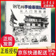 鋼筆畫手繪表現(xiàn)技法從入門到精通