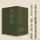 正版自選 文明的故事套裝15冊 新版+從中國出發(fā)的全球史（全三冊）+歷史的教訓  威爾杜蘭特 傳記經(jīng)濟軍事政治宗教體育音樂(lè )科技理想國譯叢社科文學(xué) 從中國出發(fā)的全球史（全三冊）