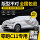 巫記零跑C11專用車衣車罩增程式充電罩防曬防雨加厚隔熱車套隱形阻燃 零跑C11車系專用