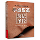 手縫皮革技法圣經(jīng)