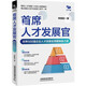 首席人才發(fā)展官：世界500強企業(yè)人才發(fā)展全周期操盤(pán)之道