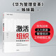 激活組織 華為奮進的密碼 吳曉波 著 C理論系列叢書 華為管理變革 姊妹篇 系統(tǒng)梳理華為活力激發(fā)邏輯與實操經驗 中信 民營企業(yè)突圍 民營企業(yè)突圍書單 Pura 80