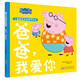 爸爸我愛你 精裝硬殼培養(yǎng)孩子勇敢積極向上懂感恩教會(huì)孩子愛與智慧幽默風(fēng)趣小豬佩奇親情感知繪本讀物幼兒園寶寶親子閱讀睡前故事書